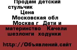 Продам детский стульчик Babyton Coffie › Цена ­ 3 000 - Московская обл., Москва г. Дети и материнство » Качели, шезлонги, ходунки   